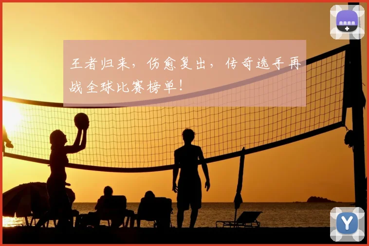 王者归来,伤愈复出,传奇选手再战全球比赛榜单!