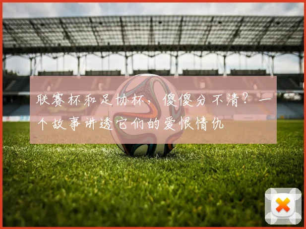 联赛杯和足协杯，傻傻分不清？一个故事讲透它们的爱恨情仇