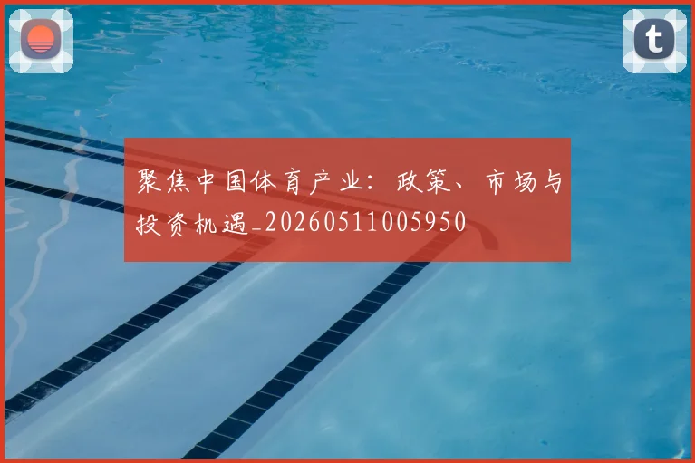 聚焦中国体育产业:政策、市场与投资机遇_20260511005950