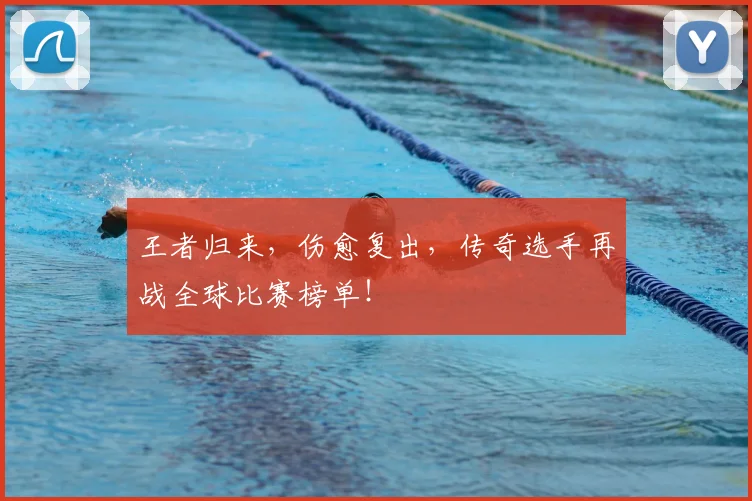 王者归来,伤愈复出,传奇选手再战全球比赛榜单!