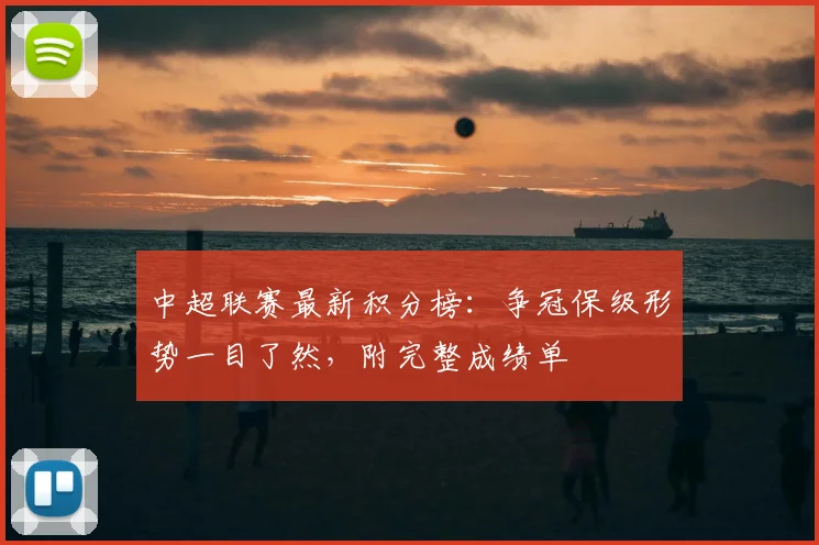 中超联赛最新积分榜:争冠保级形势一目了然,附完整成绩单